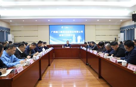 經(jīng)營(yíng)工作研討會(huì)丨創(chuàng)新求變拓市場(chǎng) 凝聚合力創(chuàng)業(yè)績(jī)